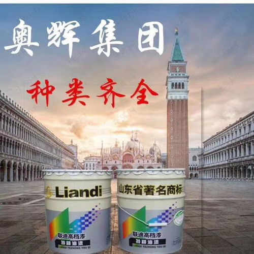 山東奧輝漆業(yè) 專注醇酸樹脂，鑄就專業(yè)漆業(yè)品牌